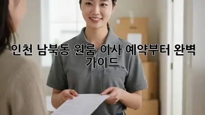인천 남북동 원룸 이사, 예약부터 완벽 가이드!