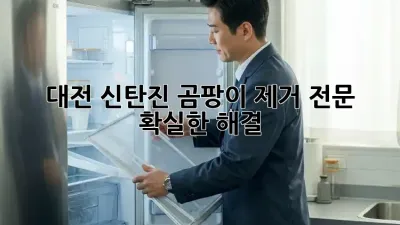 대전 신탄진 곰팡이 제거 전문 💯 확실한 해결!