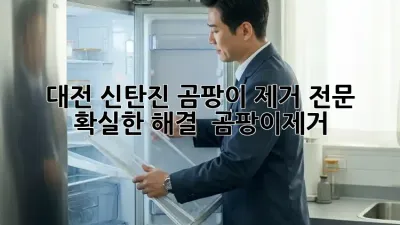 대전 신탄진 곰팡이 제거 전문, 확실한 해결! 🏠 #곰팡이제거
