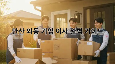 안산 와동 기업 이사 완벽 가이드 🚚💨