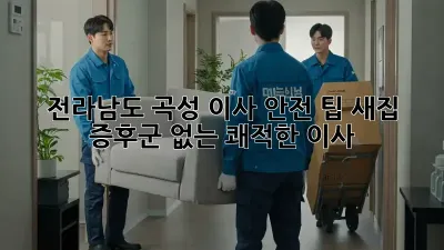 전라남도 곡성 이사 안전 팁: 새집 증후군 없는 쾌적한 이사!