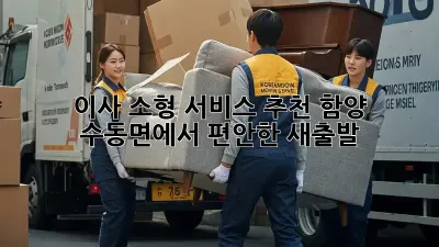 이사 소형 서비스 추천: 함양 수동면에서 편안한 새출발!