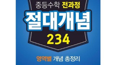 중학수학 전과정 절대개념 234? 후회 없는 선택이었어요! 🥰
