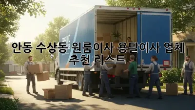 안동 수상동 원룸이사? 용달이사 업체 추천 리스트