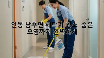 안동 남후면 세탁기 청소 🫧 숨은 오염까지 완벽하게! 🧽