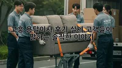 고흥 용달이사 후기: 실제 고객들이 말하는 솔직한 이야기