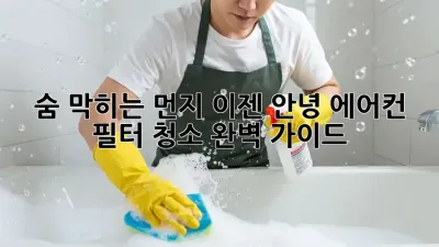 숨 막히는 먼지, 이젠 안녕! 에어컨 필터 청소 완벽 가이드