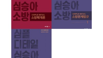 심승아simple 소방관계법규 후기: 꿀팁 가득! 할인까지? 🔥