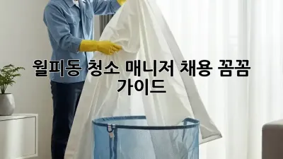 월피동 청소 매니저 채용, 꼼꼼 가이드🧹✨
