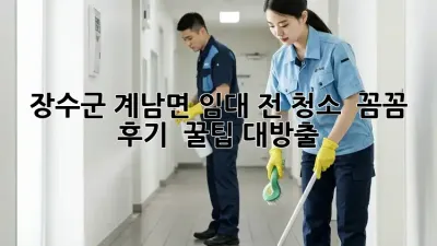 장수군 계남면 임대 전 청소 ✨ 꼼꼼 후기 & 꿀팁 대방출!